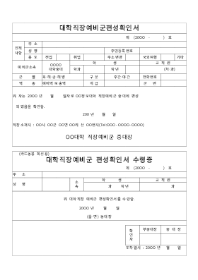 대학직장예비군편성확인서 대학직장예비군편성확인서